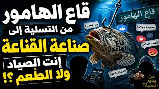 قاع الهامور.. كيف يتحول النقد إلى سلاح سياسي ومن يحاول اصطياد المصريين؟ الحقي