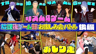 【後編】 #放課後ゲーム部お楽しみ会バトル 【長尾景/伏見ガク/にじさんじ/#にじさんじ放課後ゲーム部】