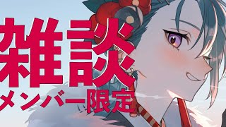 - メンバー限定配信 | 新年というやつ