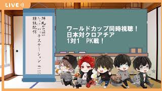 【同時視聴！】ワールドカップ　日本対クロアチア戦