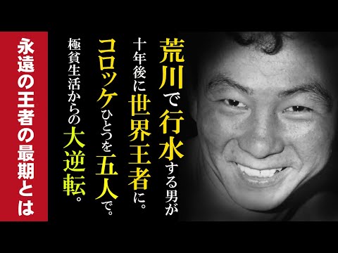 A man who bathed in the Arakawa River became a world champion 10 years later. A life of extreme p...