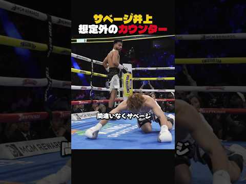 サベージ井上想定外のカウンター！