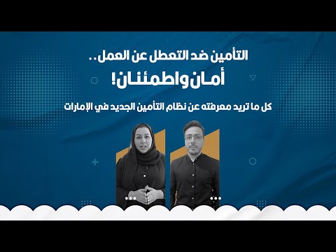 التأمين ضد التعطل عن العمل - كل ما تريد معرفته عن نظام التأمين الجديد في الإمارات
