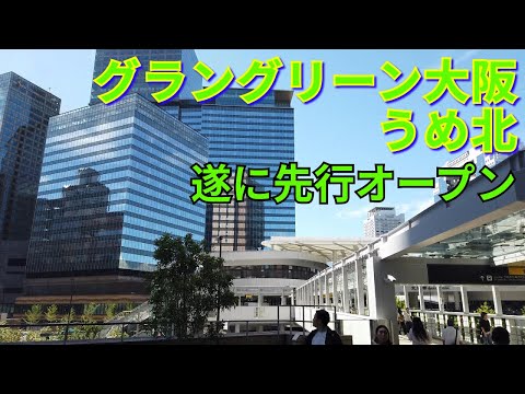 グラングリーン大阪✨行く前に見ておこう！🎉最新スポット爆誕！うめ北の再開発は加速中🌿🌆