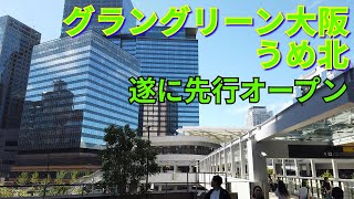 グラングリーン大阪✨行く前に見ておこう！🎉最新スポット爆誕！うめ北の再開発は加速中🌿🌆
