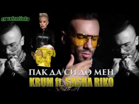 KRUM ft. SASHA RIKO - PAK DA SI DO MEN (OFFICIAL 4K VIDEO) 2021 EX VALENTINKA