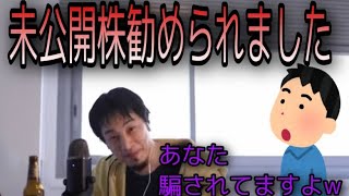 【ひろゆき】未公開株を買おうとしている視聴者にひろゆきが一言【切り抜き】