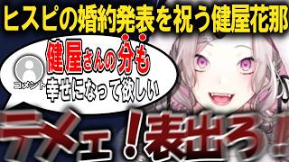 北小路ヒスイの婚約発表を祝いつつコメントにキレる健屋花那【にじさんじ/#健屋花那】#vtuber #にじさんじ#切り抜き