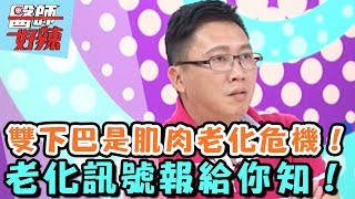 雙下巴是肌肉老化危機！老化訊號報給你知！【醫師好辣】 20160816 EP177 一刀未剪版 曾雅蘭 趙正平