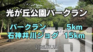 【めざせ320】光が丘公園パークラン初参加! 2026.07.18 #サブ4 #サブ35
