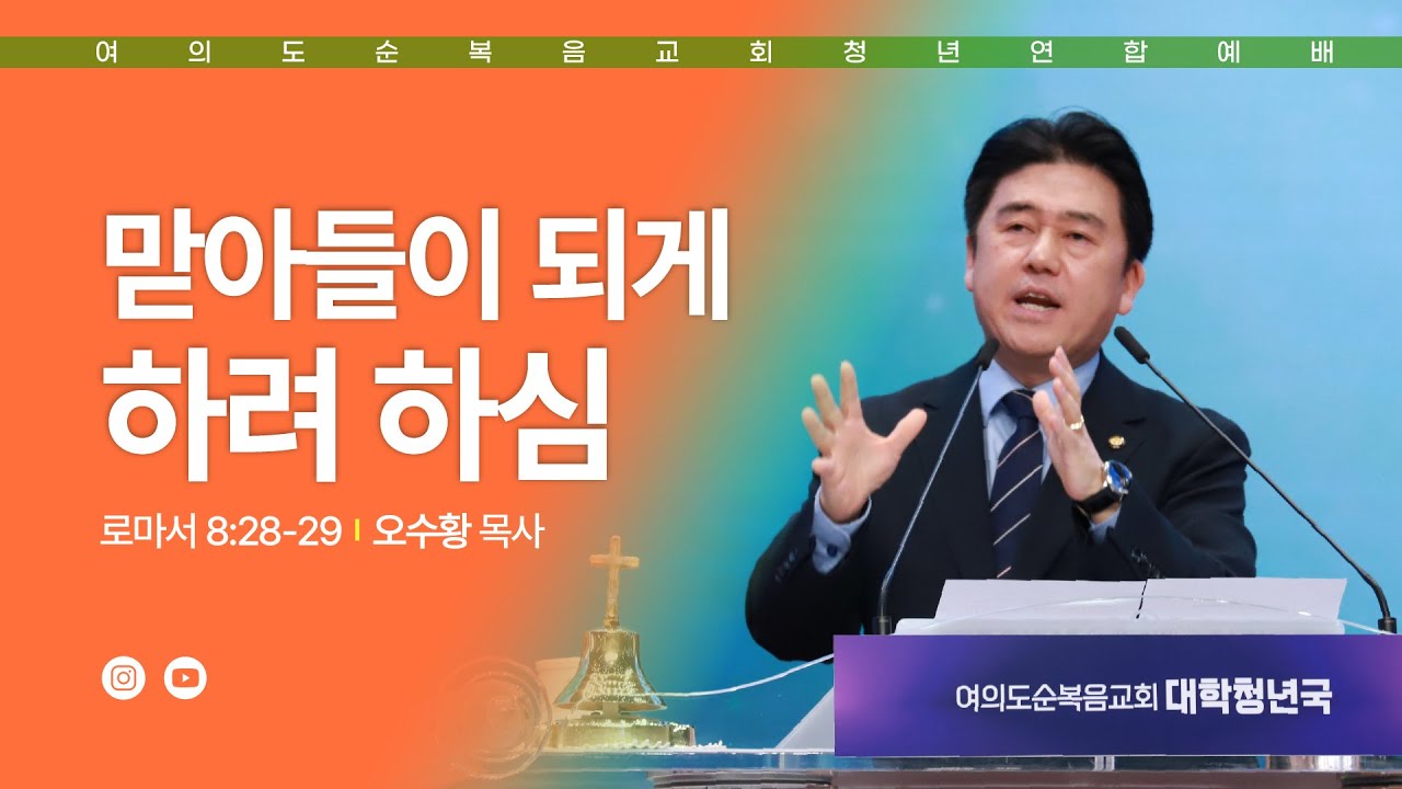 주일예배 [여의도순복음교회 대학청년국] 11월 9일_주일 5부 청년연합예배 오수황 목사
