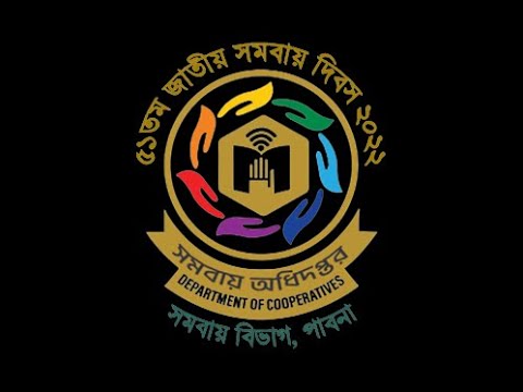 ৫১তম জাতীয় সমবায় দিবস ২০২২