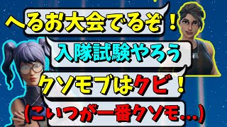 クソガキが"クソモブはクビ"と言ったクソガキ本人が一番クソモブだった【フォートナイト】