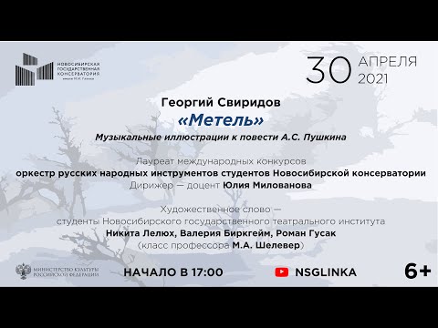 Г. Свиридов "Метель" Концерт оркестра народных инструментов