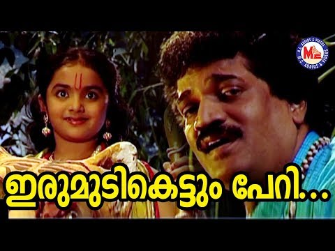 ഇരുമുടിക്കെട്ടും പേറി | Irumudikettum Peri | Devapamba MG Sreekumar | Ayyappa Devotional Songs