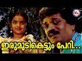 ഇരുമുടിക്കെട്ടും പേറി Irumudikettum Peri Devapamba MG Sreeku