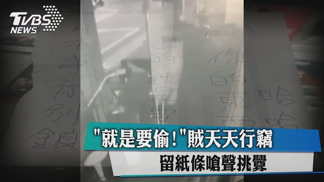 就是要偷!賊天天行竊 留紙條嗆聲挑釁