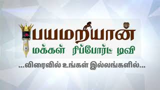 PMRTV  Tamil News  Tamilnadu News  Payamariyan Mak