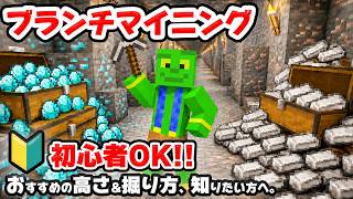 【最新版】ダイヤと鉄無限！簡単ブランチマイニングのやり方と鉱石別のオススメの高さを紹介！【マイクラ】