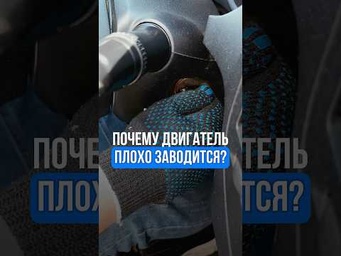 Почему двигатель плохо заводится?