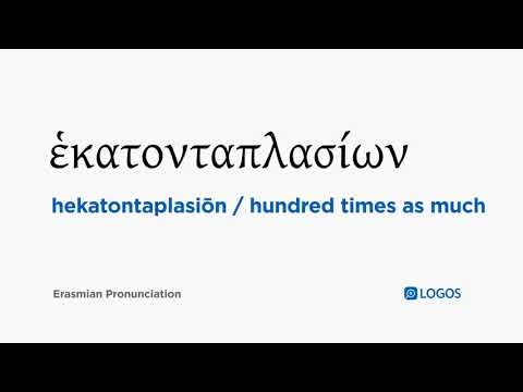 How to pronounce Hekatontaplasiōn in Biblical Greek - (ἑκατονταπλασίων / hundred times as much)