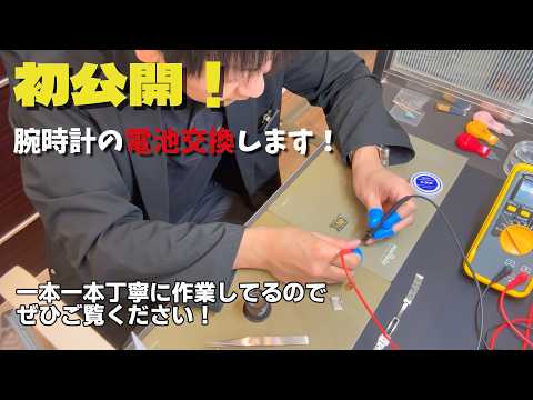初公開！腕時計の電池交換します！一本一本丁寧に作業しているのでぜひご覧ください！