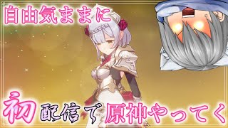 自由気ままに原神やってく！〔原神/Genshin Impact〕