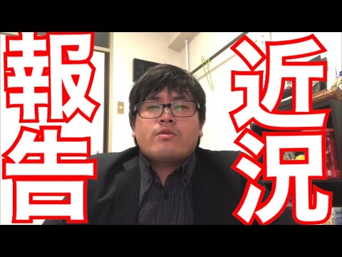 4年ぶりにこちらに動画投稿！近況報告！