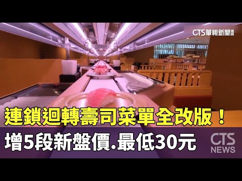 連鎖迴轉壽司菜單全改版！增5段新盤價　最低30元