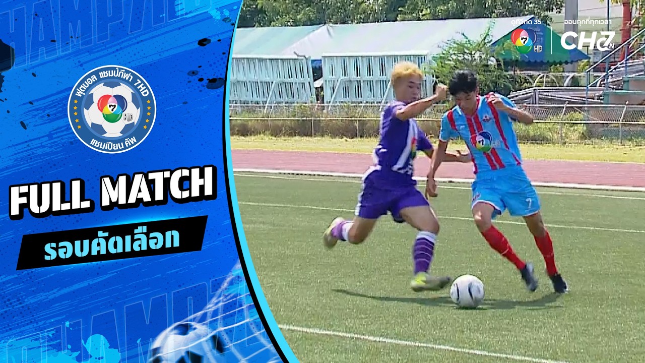 หนองแค "สรกิจพิทยา" vs ชุมพวงศึกษา ฟุตบอลแชมป์กีฬา 7HD 2