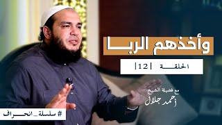 صورة سلسلة انحراف - الشيخ أحمد جلال - الحلقة الثانية عشر - وأخذهم الربا