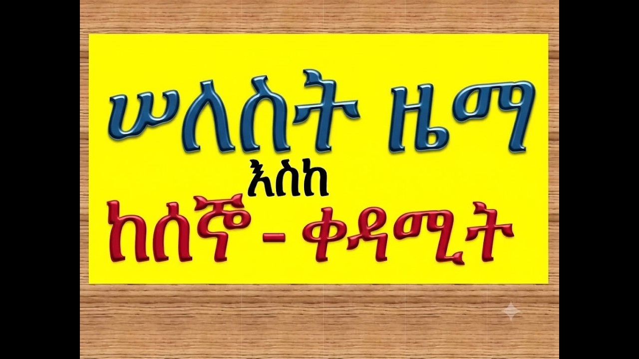 #ሠለስት ዜማ #ከሰኞ እስከ ቀዳሚት #ሁሉንም በአንድ ላይ ያድምጡ