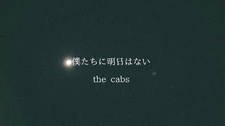- 僕たちに明日はない - the cabs (short cover)