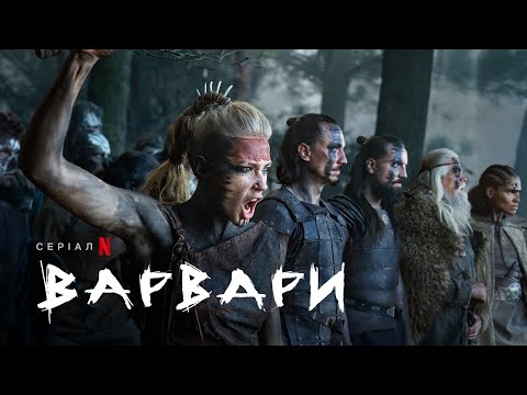 Варвари