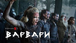 Варвари. Сезон 1 | Підсумок попередніх подій | Netflix