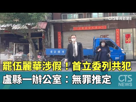 罷伍麗華涉假！　首立委列共犯　盧縣一辦公室：無罪推定