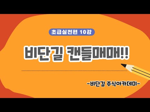 , title : '(주식) 10강 비단길 캔들매매!! (초급실전편)'
