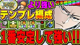 【環境最強】こいつマジでやばいわ！！回復４つ消し無しで天穹チャレンジでも回復可能！！石田雨竜のテンプレ編成がどこでも勝てるレベルでガチ最強すぎる！！【パズドラ実況】＃パズドラ ＃BLEACH