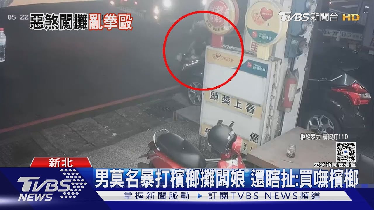 男莫名暴打檳榔攤闆娘　還瞎扯：買嘸檳榔