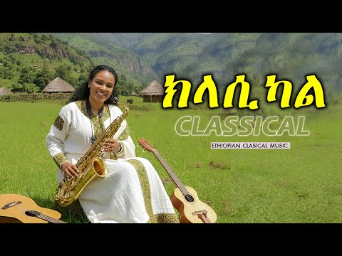 የማይሰለቹ አዳዲስ ክላሲካሎች | New Best Ethiopian Classical Music collections nonstop |