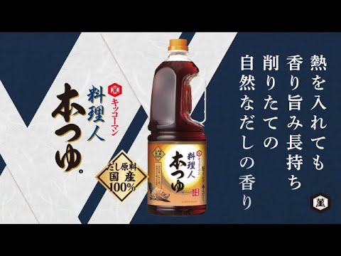 業務用「キッコーマン 料理人本つゆ」商品紹介動画_キッコーマン公式チャンネル