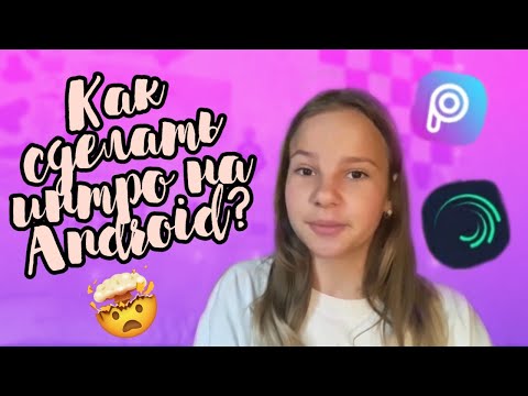 Как сделать интро на Android?/Очень легкий способ.