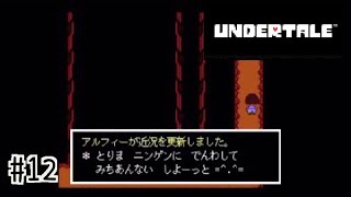 アルフィーさんのSNS事情【UNDERTALE】#12