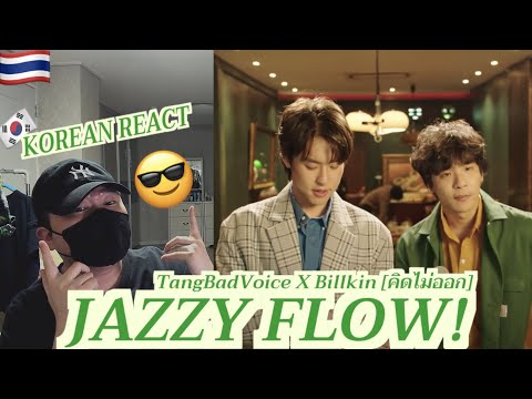 [EXCLUSIVE!]🇹🇭🇰🇷🔥Korean Hiphop Junkie react to TangBadVoice X Billkin - คิดไม่ออก🐶 ❤️ (THAI/ENG SUB)