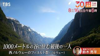 『世界遺産』8/16(日) 西ノルウェーのフィヨルド群 〜 1000メートルの谷に住む最後の一人【TBS】