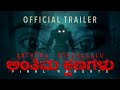 Anthima Kshanagalu Official Trailer Kannada Found Footage Horror Film Nirmal Baby Varghese