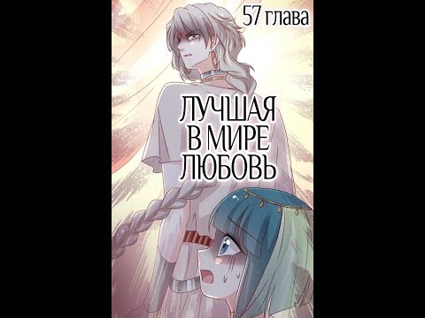 Озвучка манги "Лучшая в мире любовь" / "Первая наложница в Поднебесной" 57 глава
