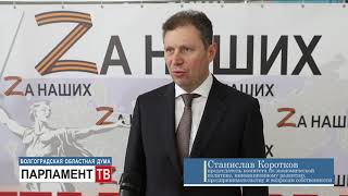 Депутаты областной Думы призвали жителей региона к единению и взаимной поддержке. Станислав Коротков