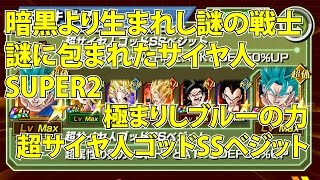 ドカバト「暗黒より生まれし謎の戦士 謎に包まれたサイヤ人」超サイヤ人ゴッドSSベジット 高速周回