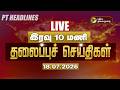 LIVE Today Headlines Puthiyathalaimurai Headlines இரவு 10 மணி தலைப்புச